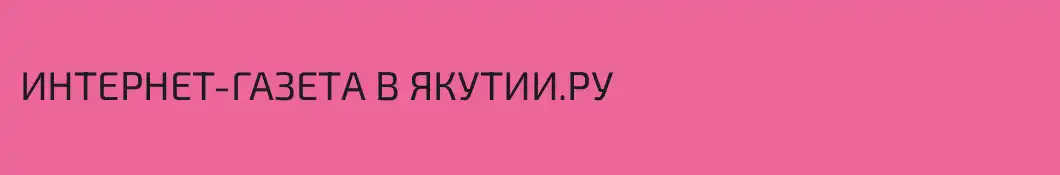 ИНТЕРНЕТ-ГАЗЕТА В ЯКУТИИ.РУ